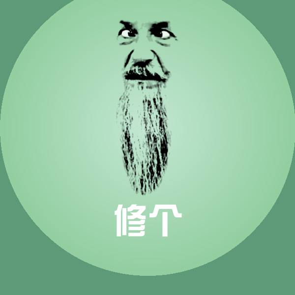 修个沙雕表情包
