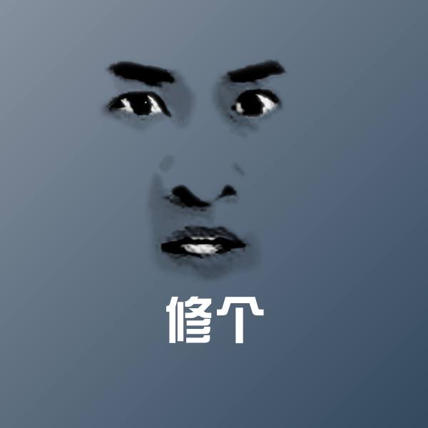 修个斗图神器