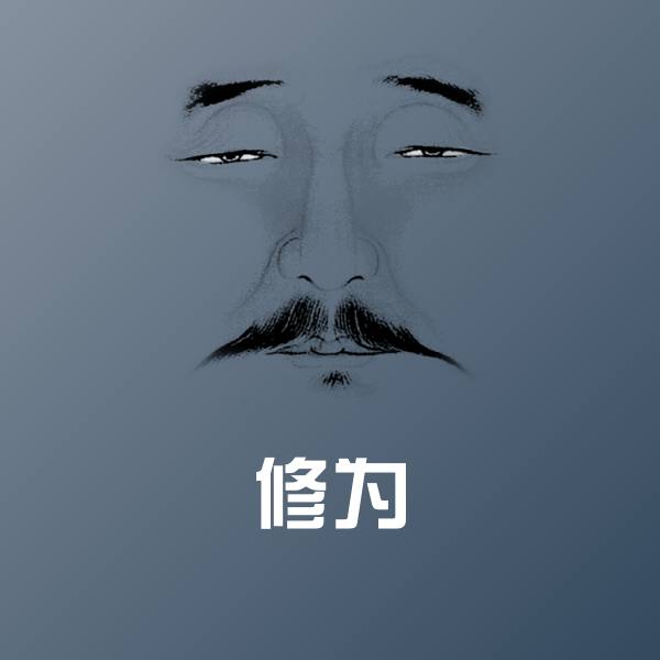 可爱修为表情