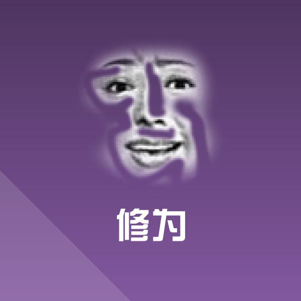 修为斗图神器