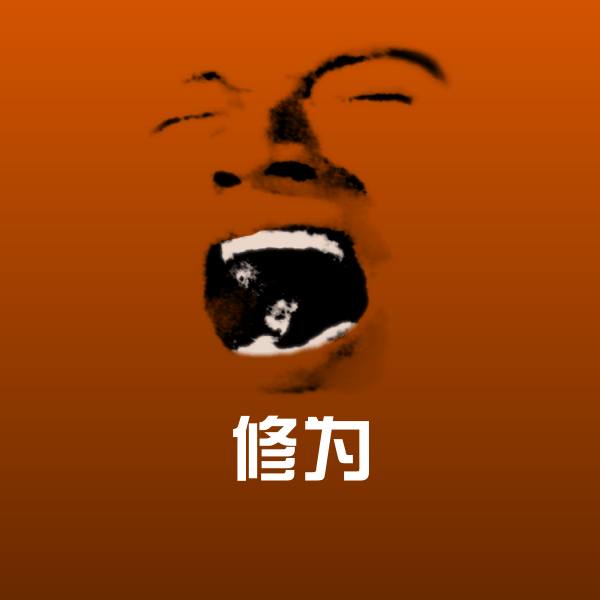 高清修为表情图片