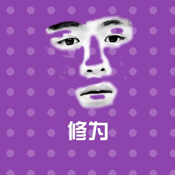 可爱修为表情