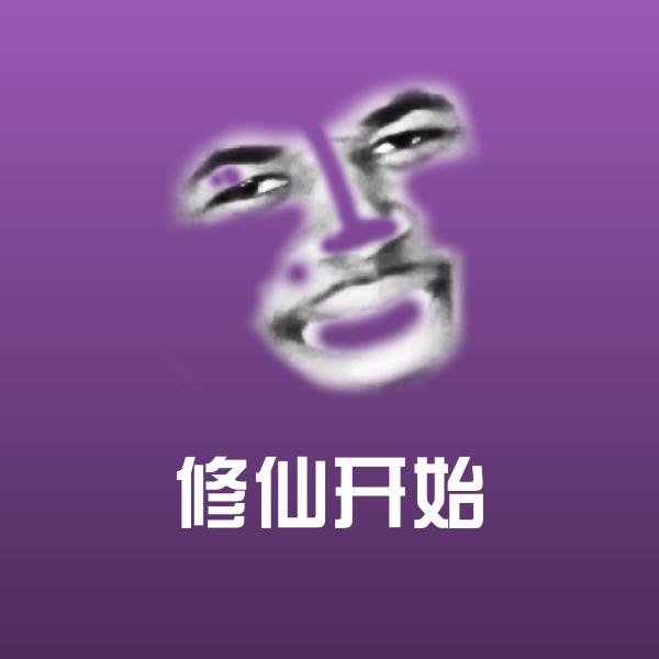 修仙开始聊天表情