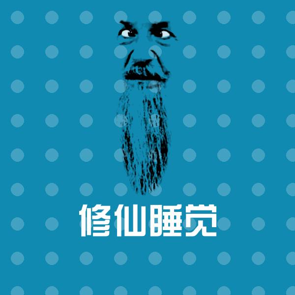 修仙睡觉聊天表情