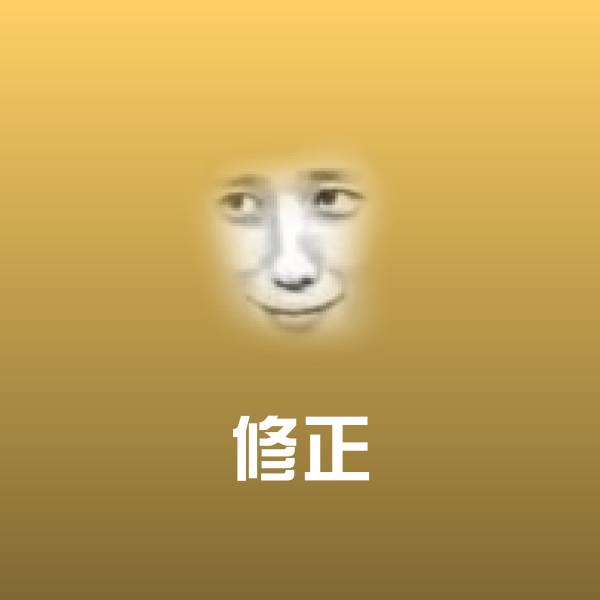 可爱修正表情