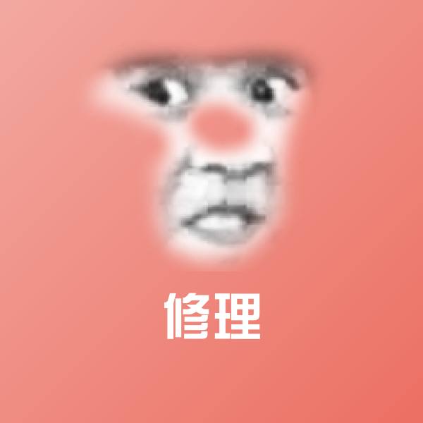修理斗图图片