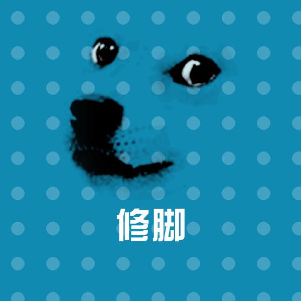 搞笑修脚表情
