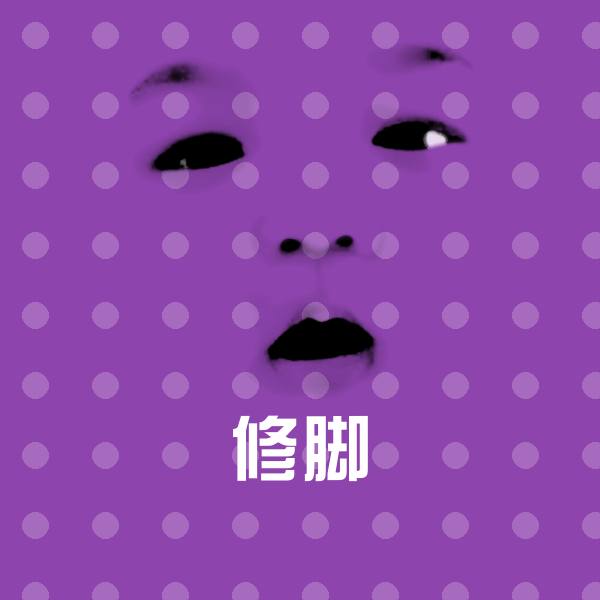 可爱修脚表情