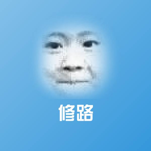 修路微信表情包