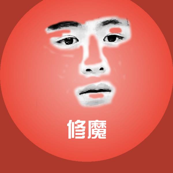 修魔斗图图片
