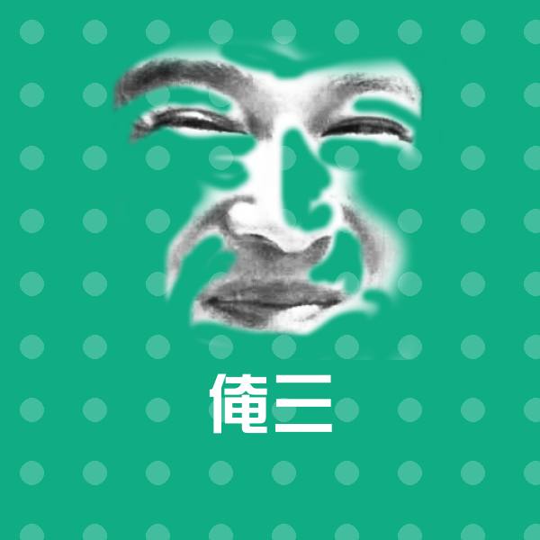 俺三微信表情包 第1张
