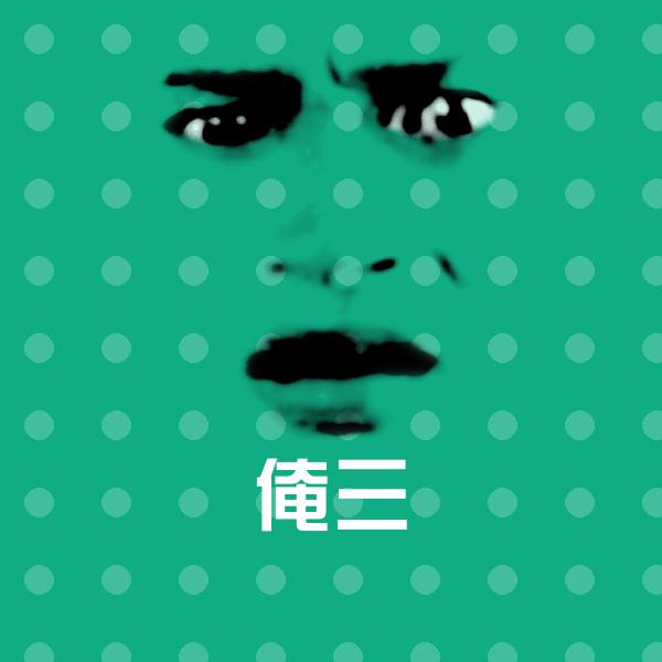俺三斗图图片