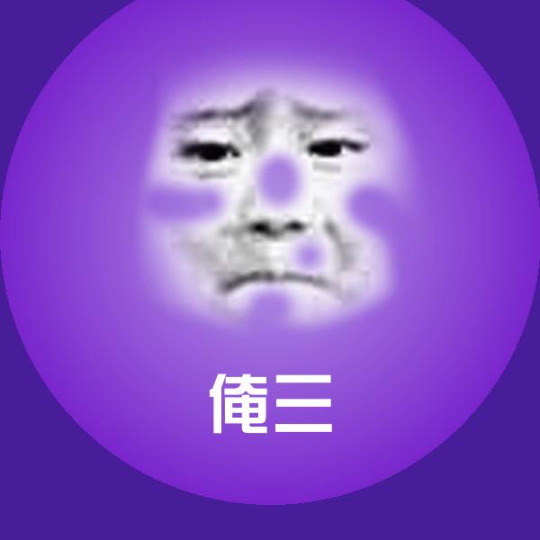 高清俺三表情图片