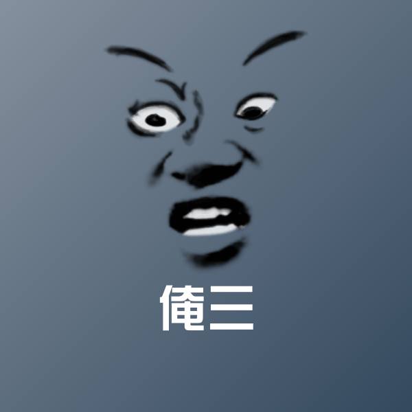 搞笑俺三表情