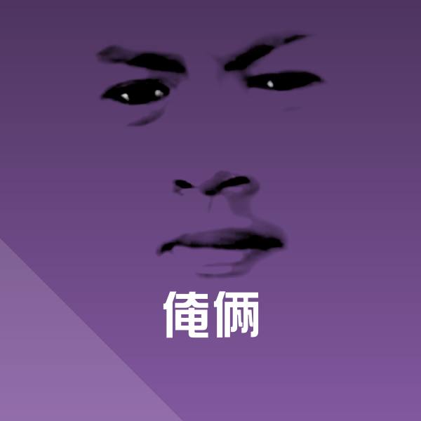 俺俩沙雕表情包