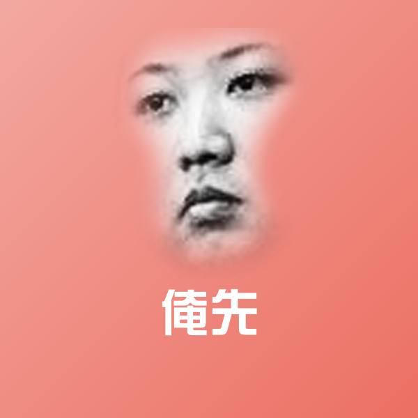 搞笑俺先表情