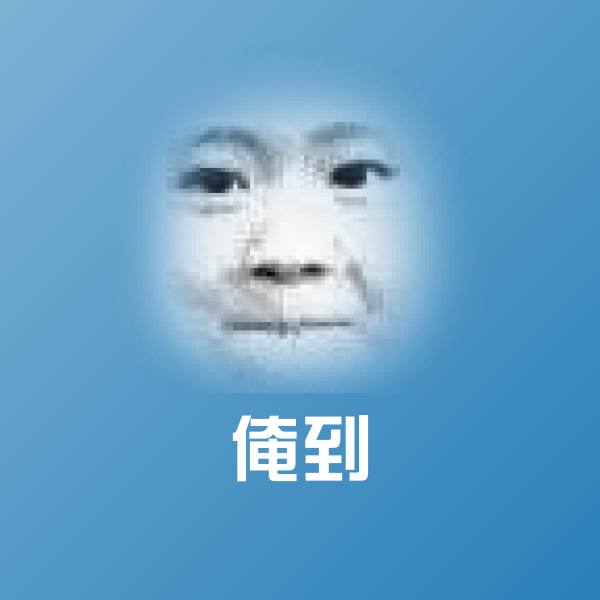 可爱俺到表情