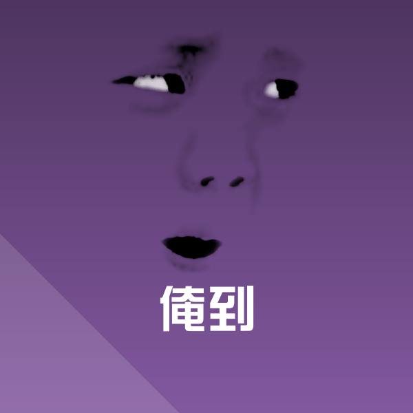 原创俺到表情包