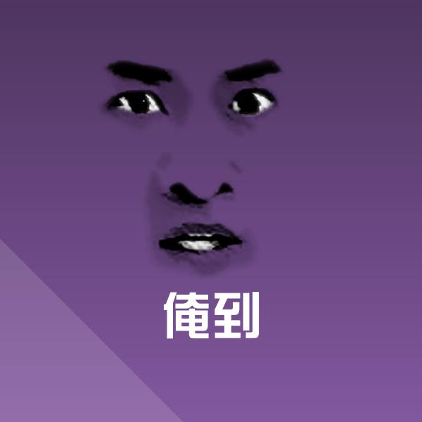 原创俺到表情包