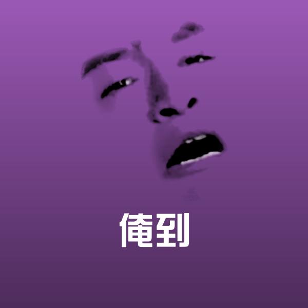 俺到斗图神器