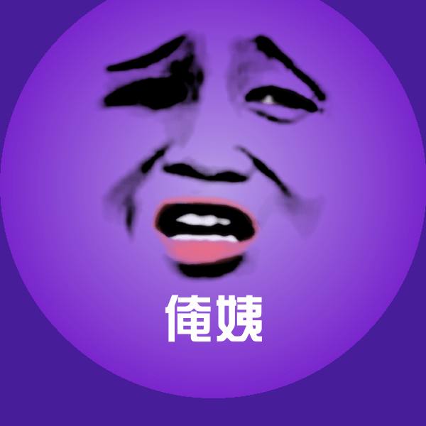 俺姨微信表情包