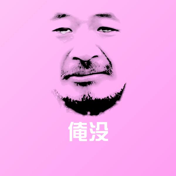 俺没表情包