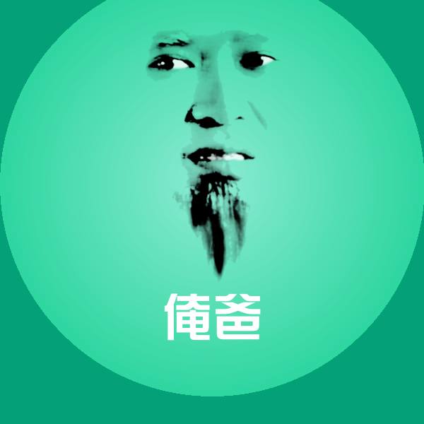 原创俺爸表情包