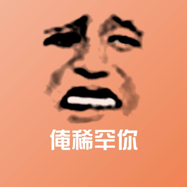 俺稀罕你斗图神器