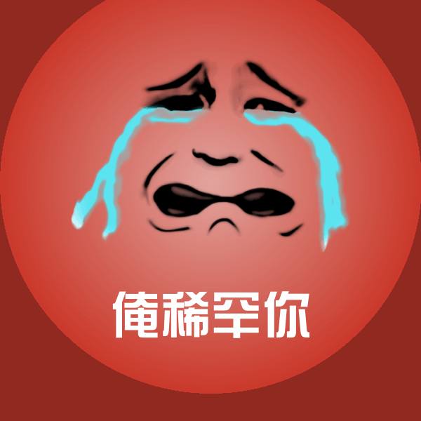 俺稀罕你沙雕表情包
