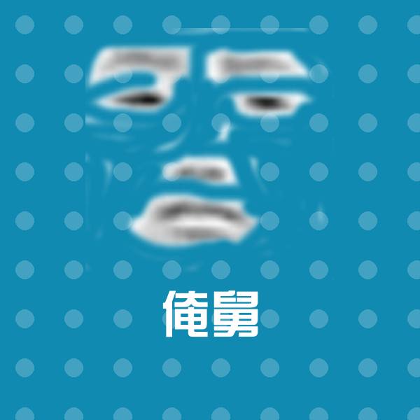 俺舅聊天表情