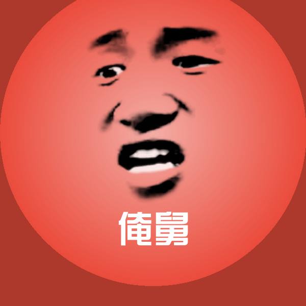 俺舅斗图图片