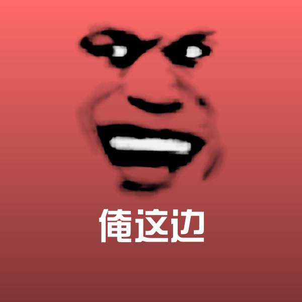俺这边表情包