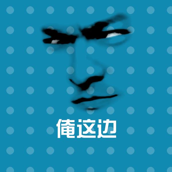 俺这边聊天表情