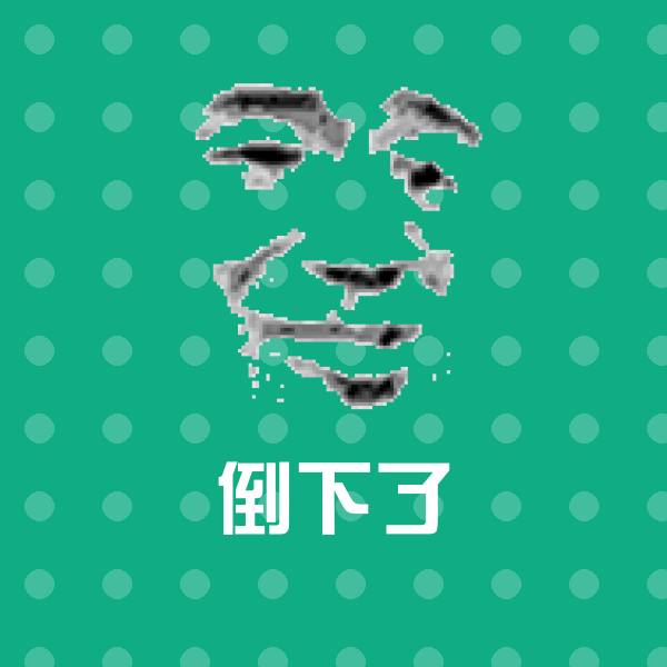 倒下了表情包