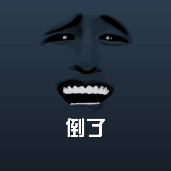 可爱倒了表情