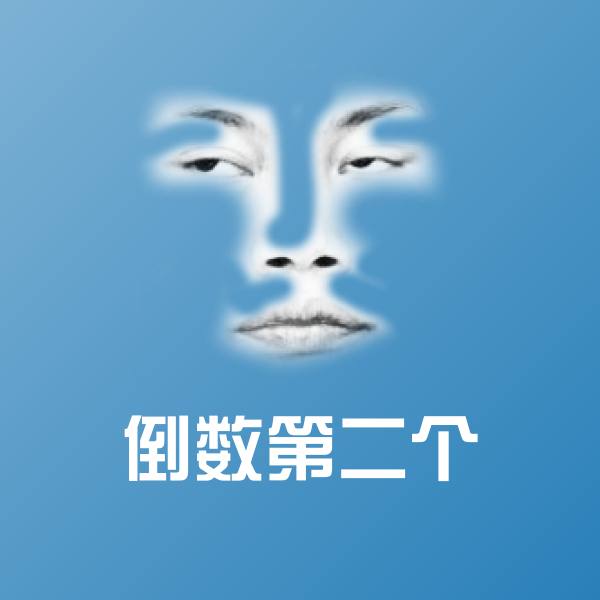 倒数第二个斗图神器