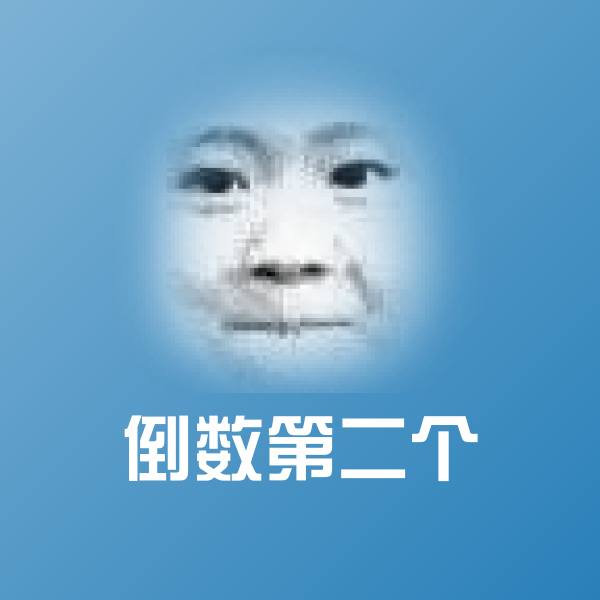 搞笑倒数第二个表情