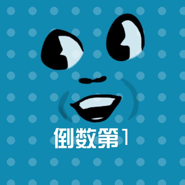倒数第1斗图图片