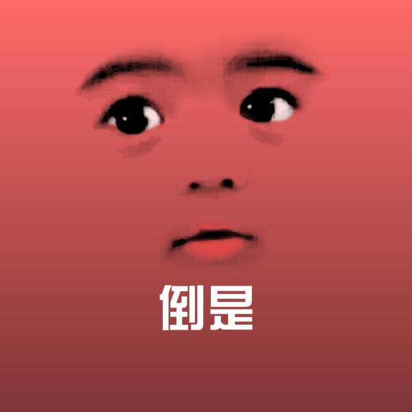 搞笑倒是表情