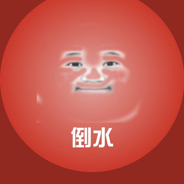 倒水微信表情包