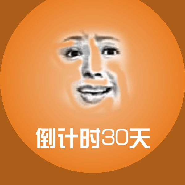 倒计时30天斗图神器