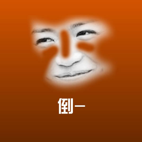 搞笑倒-表情