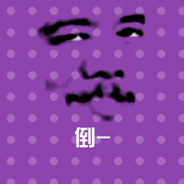 倒-表情包