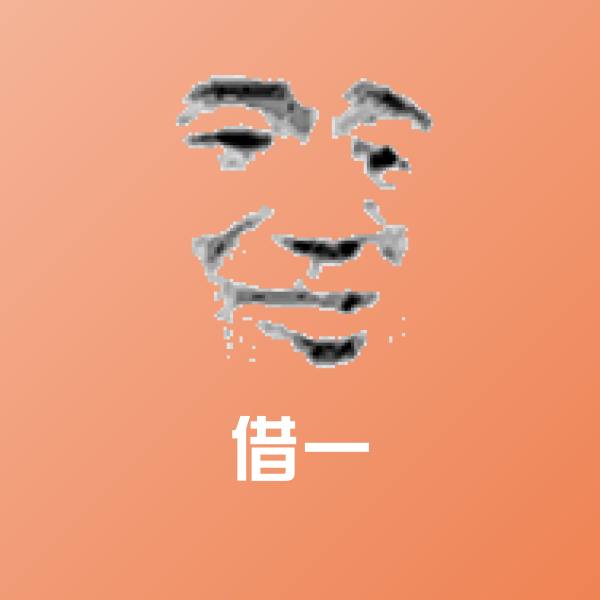 借一微信表情包