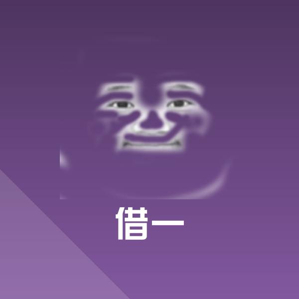 原创借一表情包