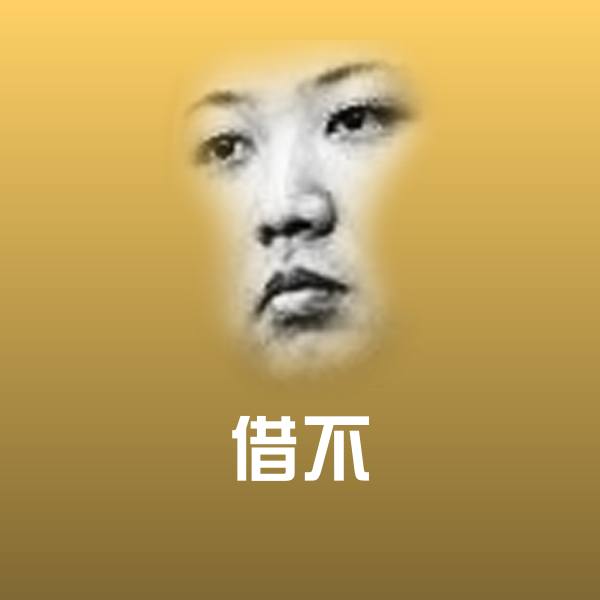 搞笑借不表情