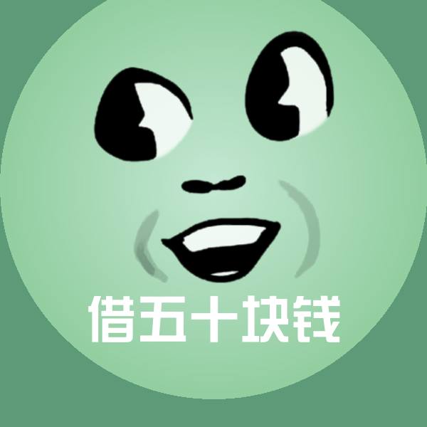 借五十块钱斗图图片 第1张