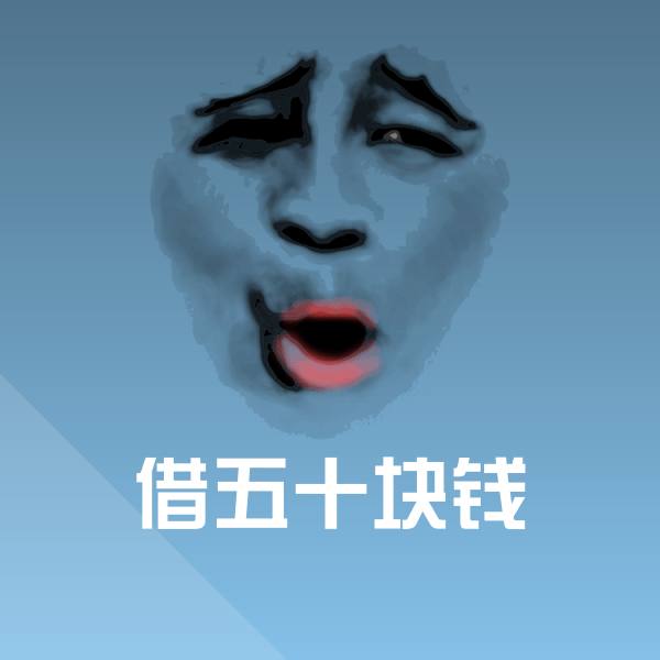 搞笑借五十块钱表情