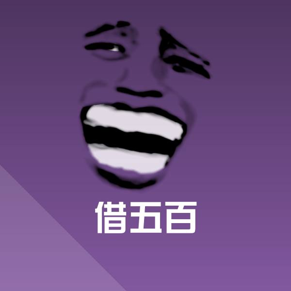 高清借五百表情图片