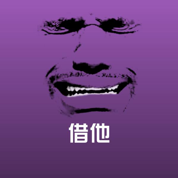 可爱借他表情 第1张
